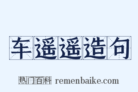 车遥遥造句是什么意思的图片